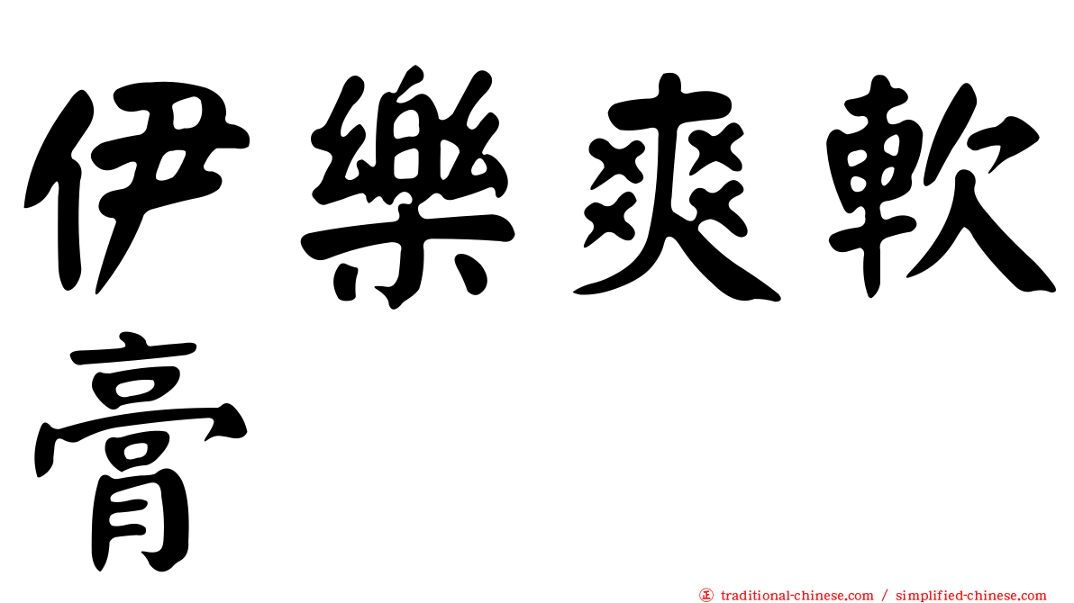 伊樂爽軟膏