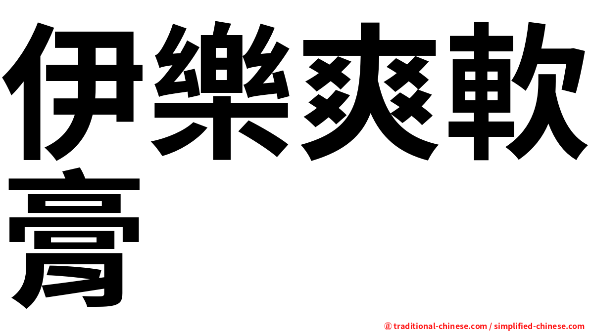伊樂爽軟膏