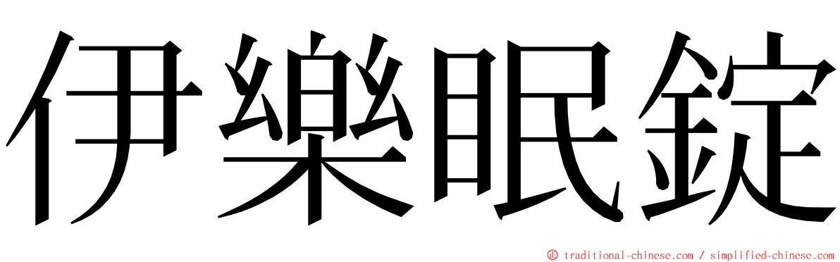 伊樂眠錠 ming font