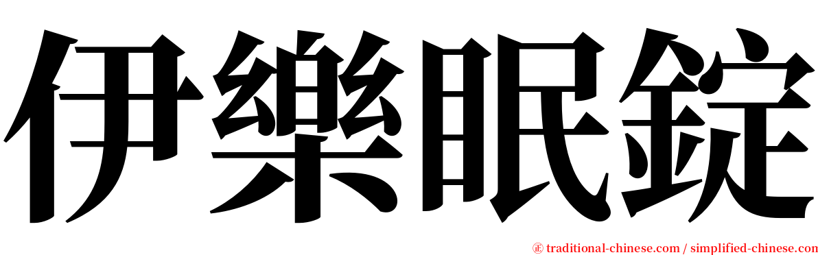 伊樂眠錠 serif font