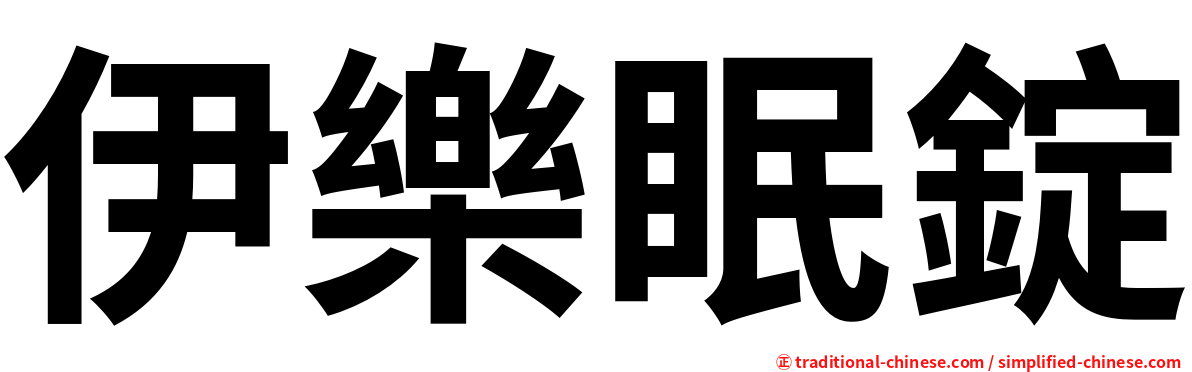 伊樂眠錠