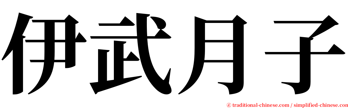 伊武月子 serif font