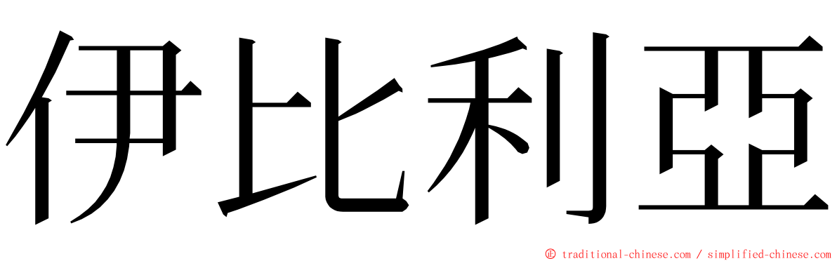 伊比利亞 ming font