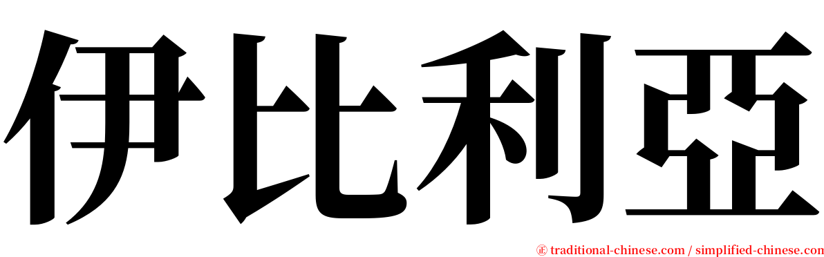 伊比利亞 serif font