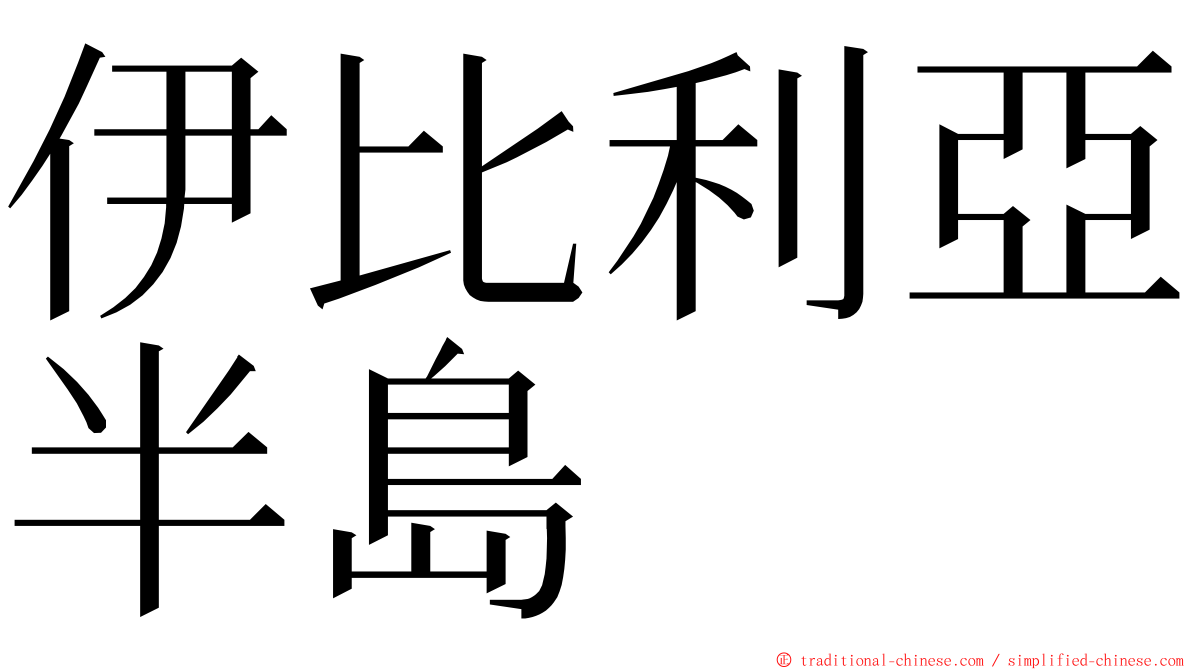 伊比利亞半島 ming font