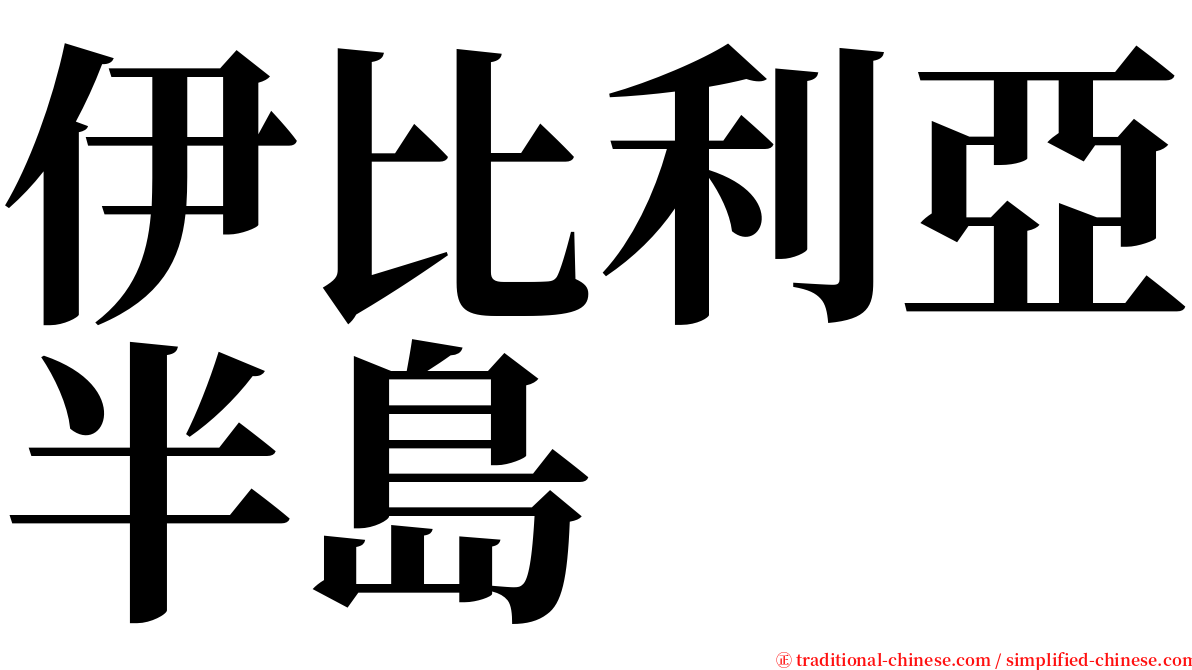 伊比利亞半島 serif font