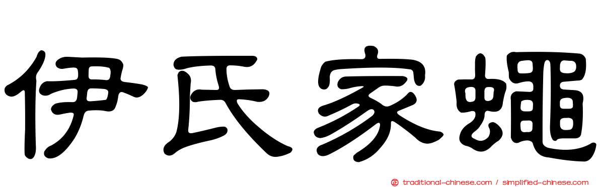 伊氏家蠅