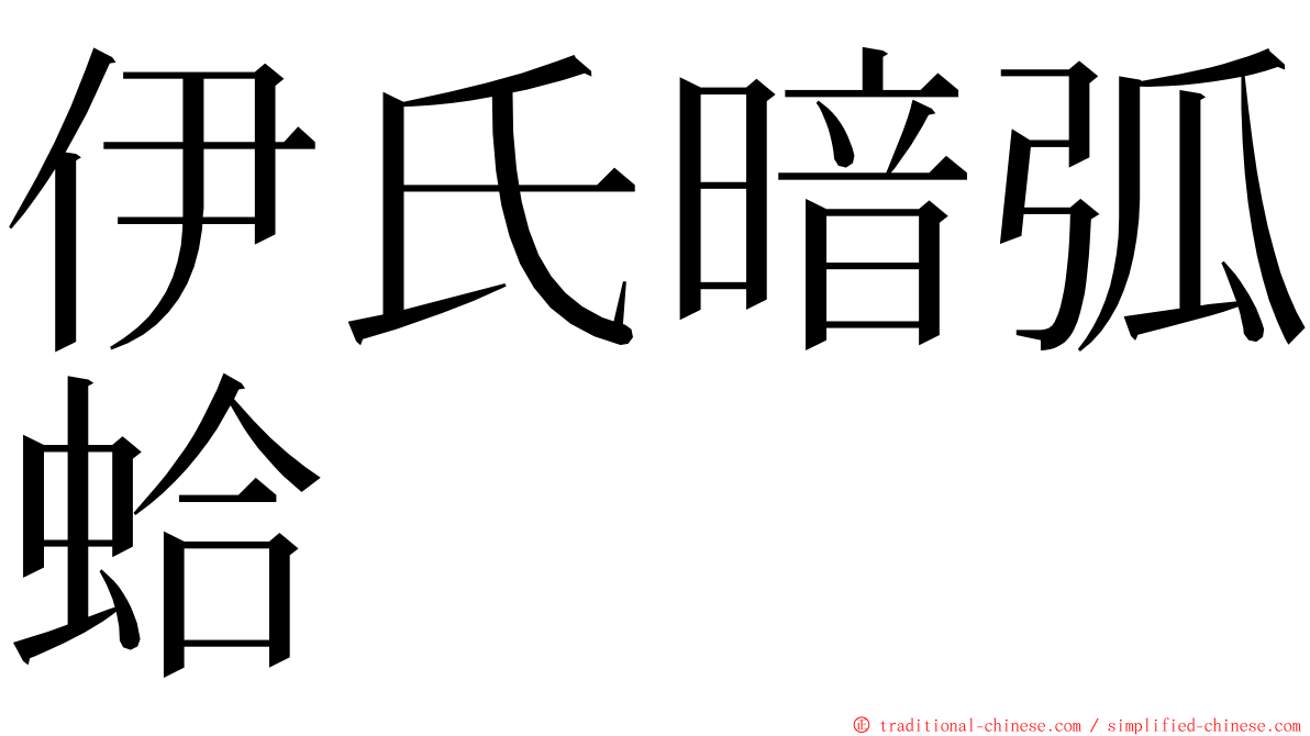 伊氏暗弧蛤 ming font