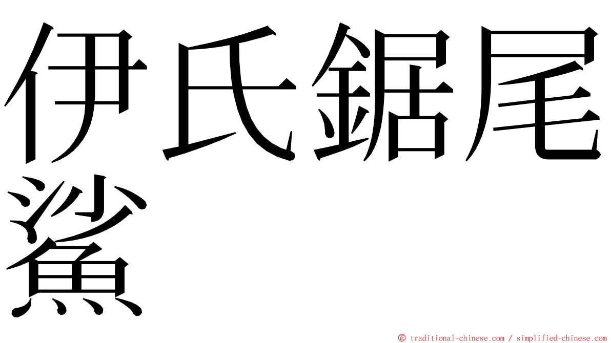 伊氏鋸尾鯊 ming font