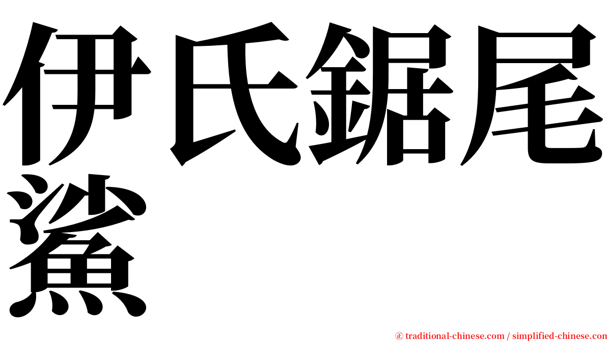 伊氏鋸尾鯊 serif font