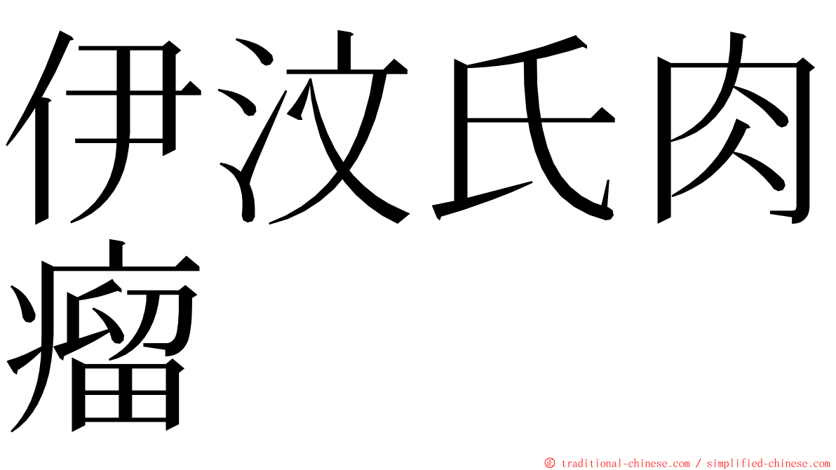 伊汶氏肉瘤 ming font