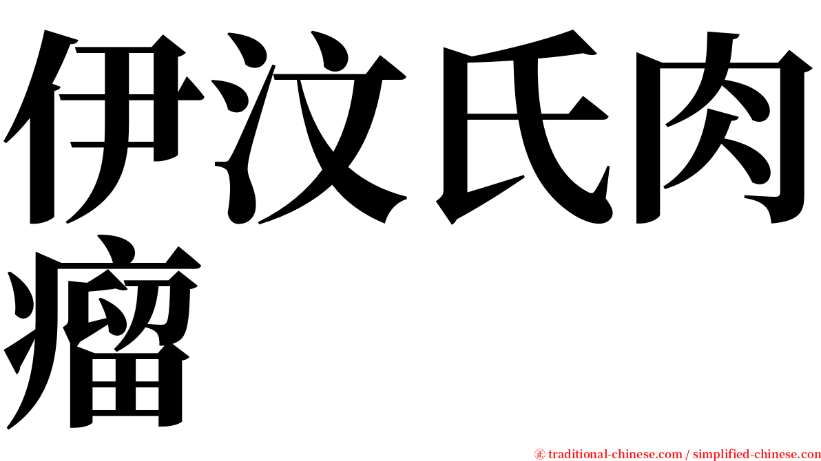 伊汶氏肉瘤 serif font