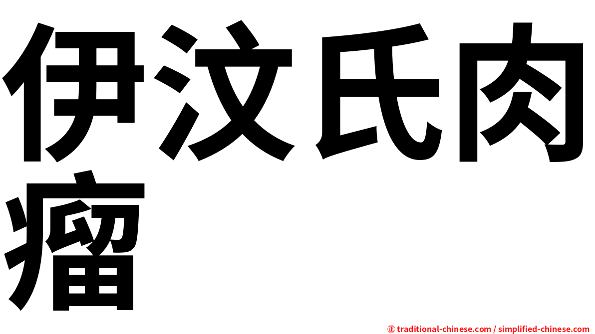 伊汶氏肉瘤