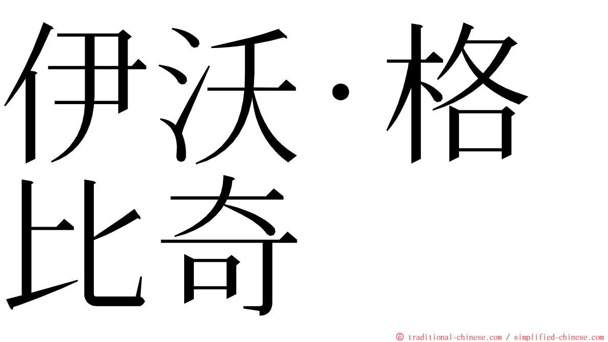 伊沃·格比奇 ming font