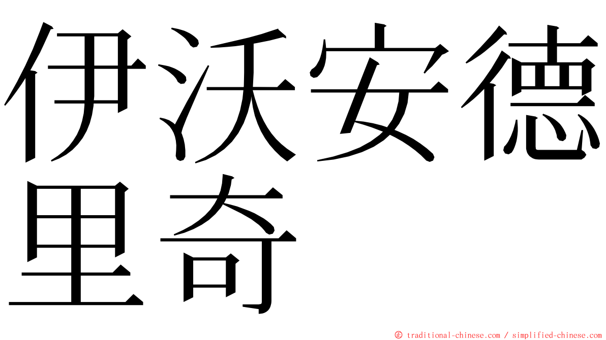 伊沃安德里奇 ming font