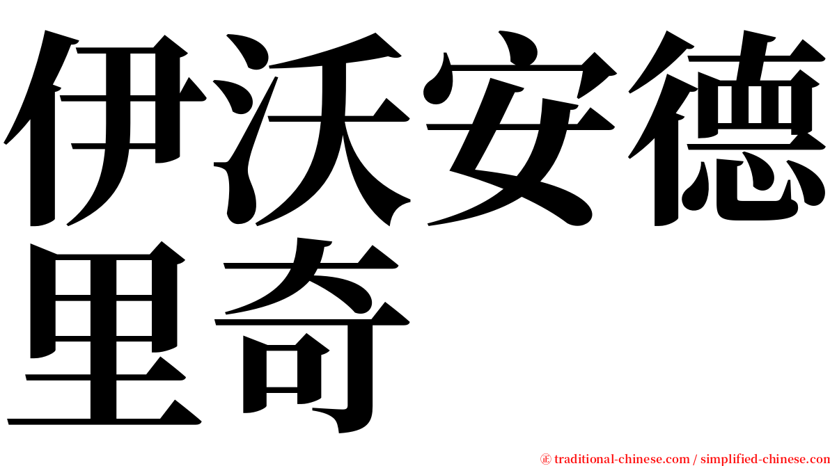 伊沃安德里奇 serif font