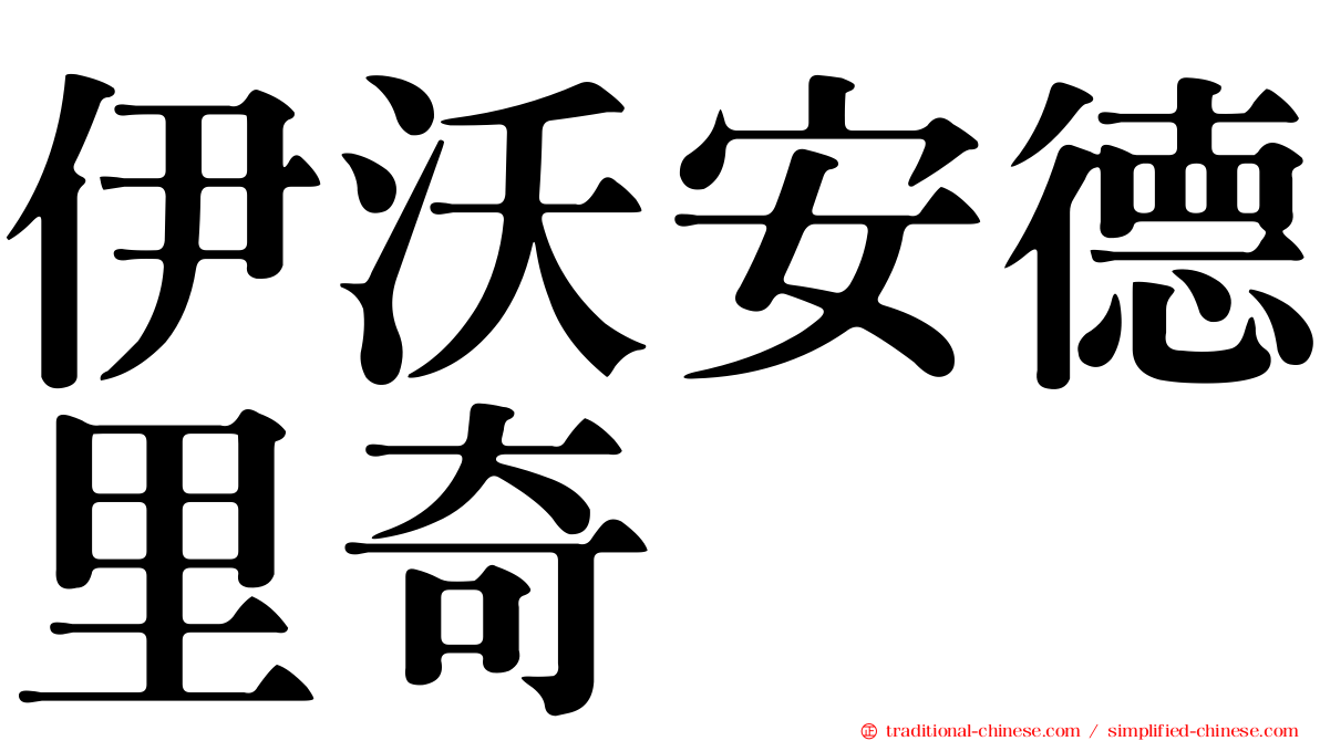 伊沃安德里奇