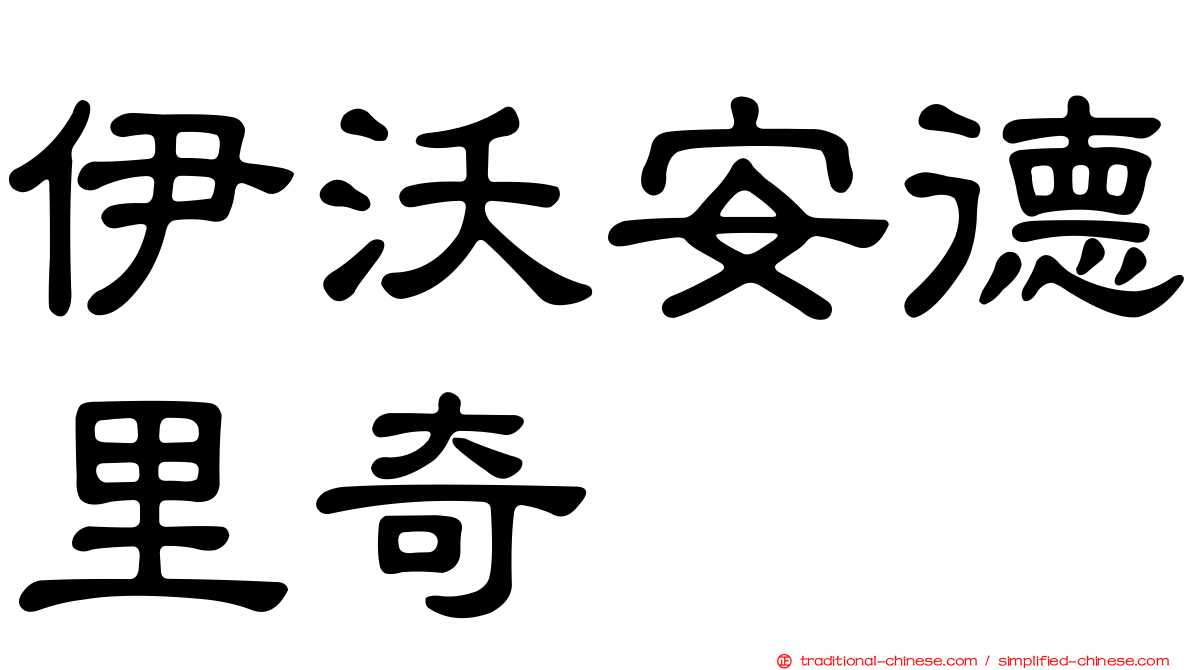 伊沃安德里奇