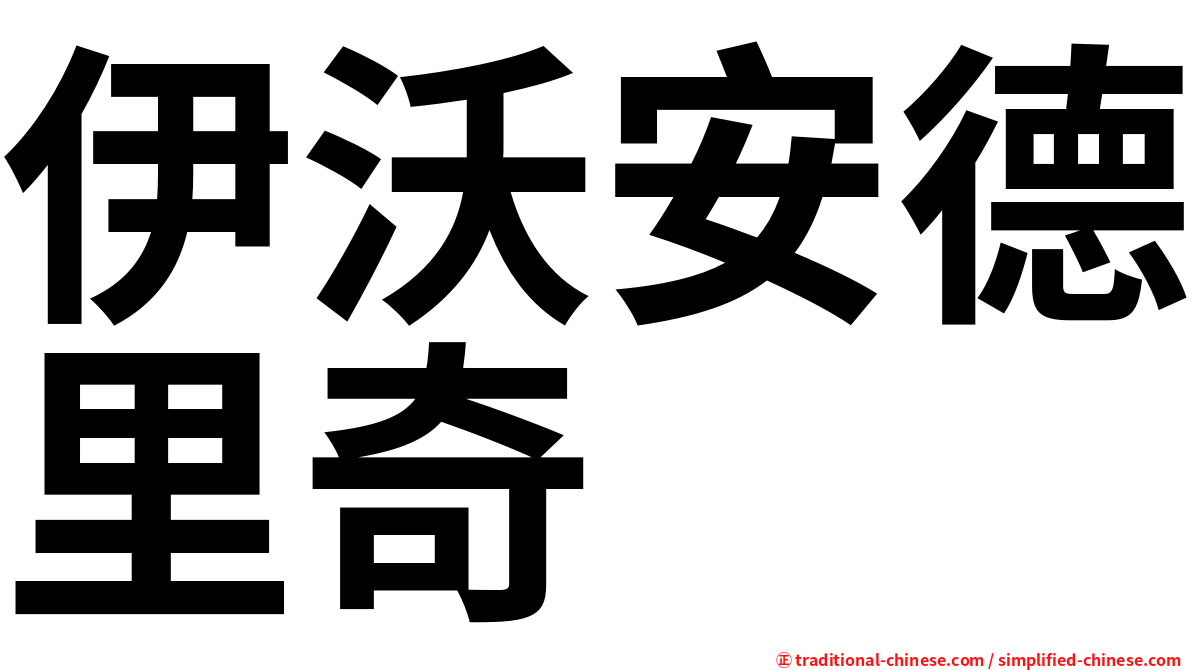 伊沃安德里奇