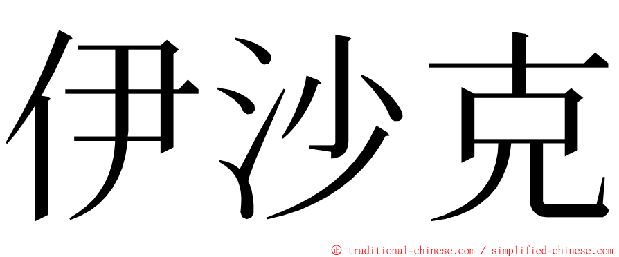 伊沙克 ming font