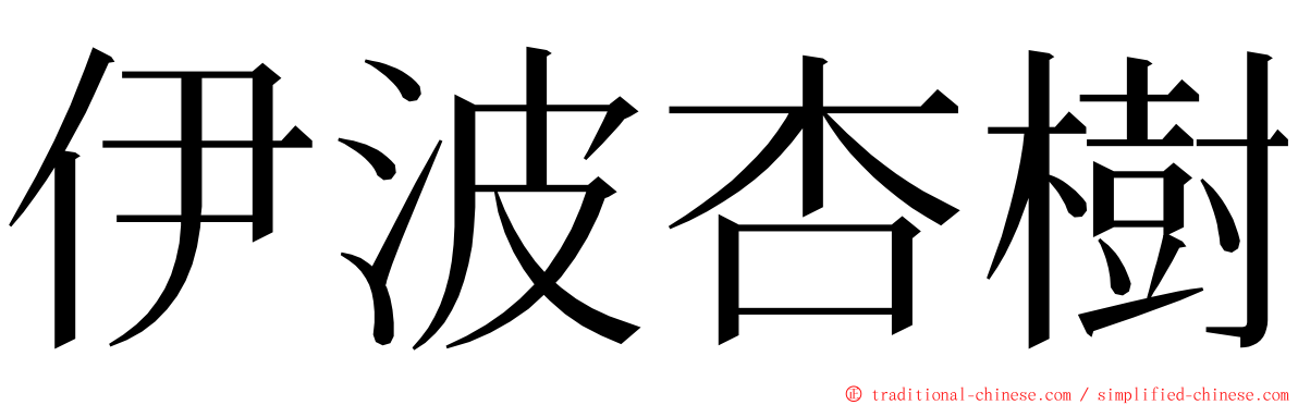 伊波杏樹 ming font