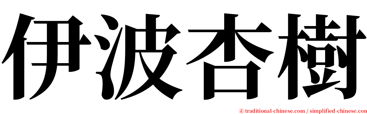 伊波杏樹 serif font