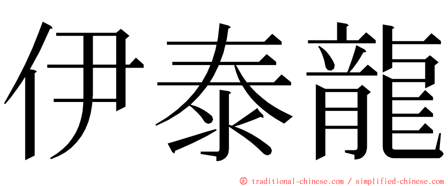 伊泰龍 ming font