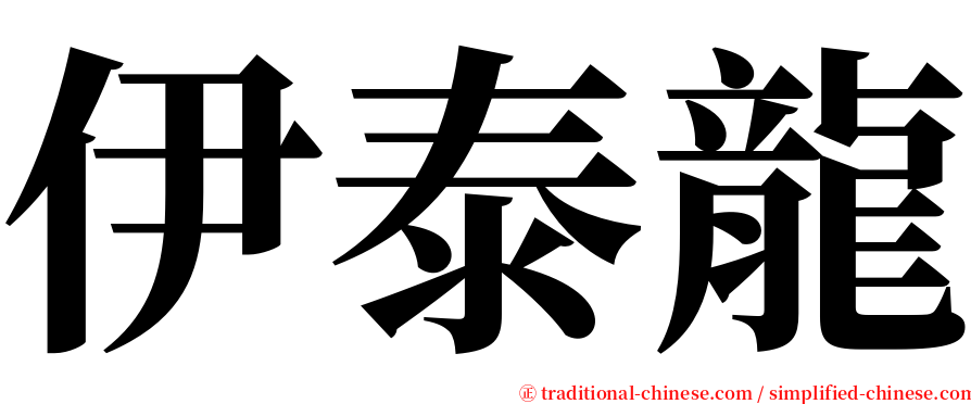 伊泰龍 serif font
