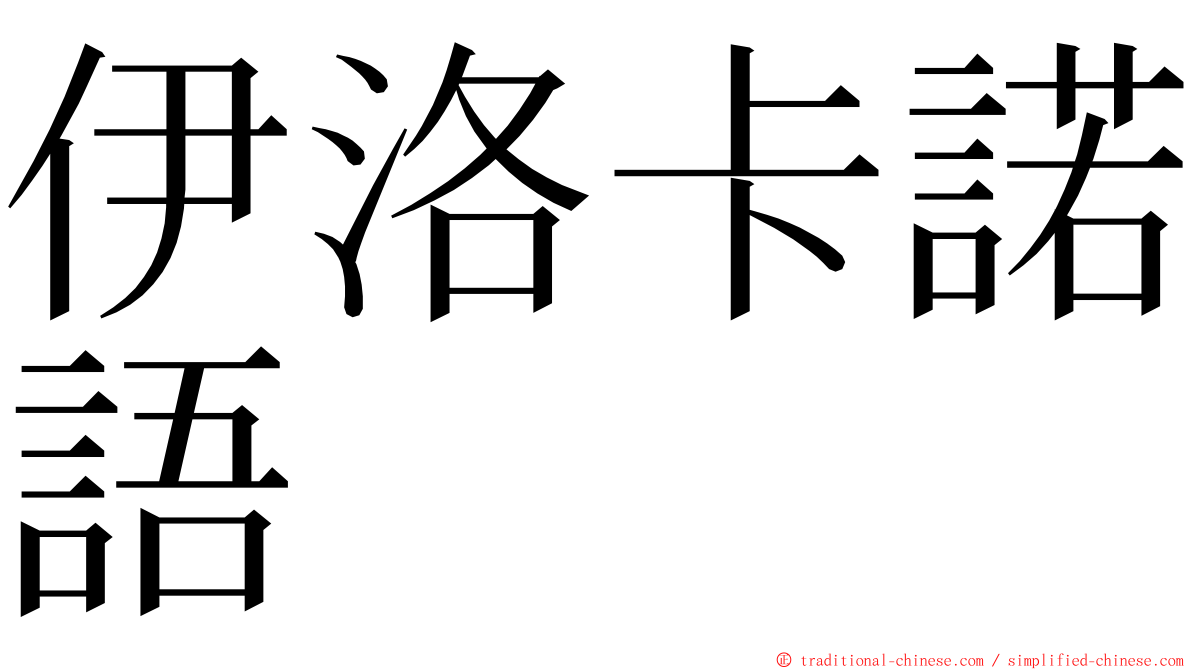 伊洛卡諾語 ming font