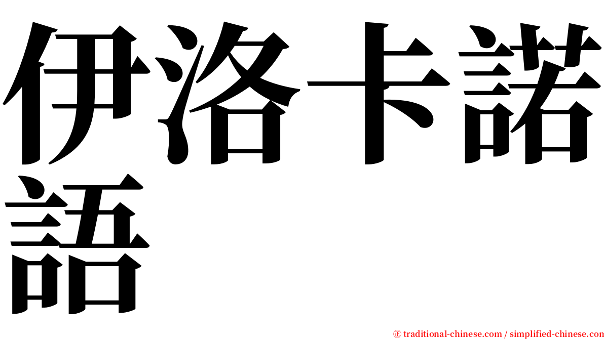 伊洛卡諾語 serif font