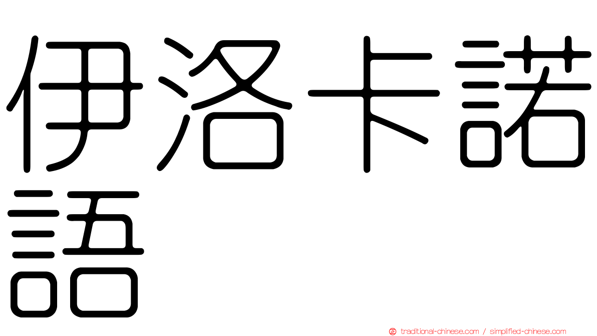 伊洛卡諾語