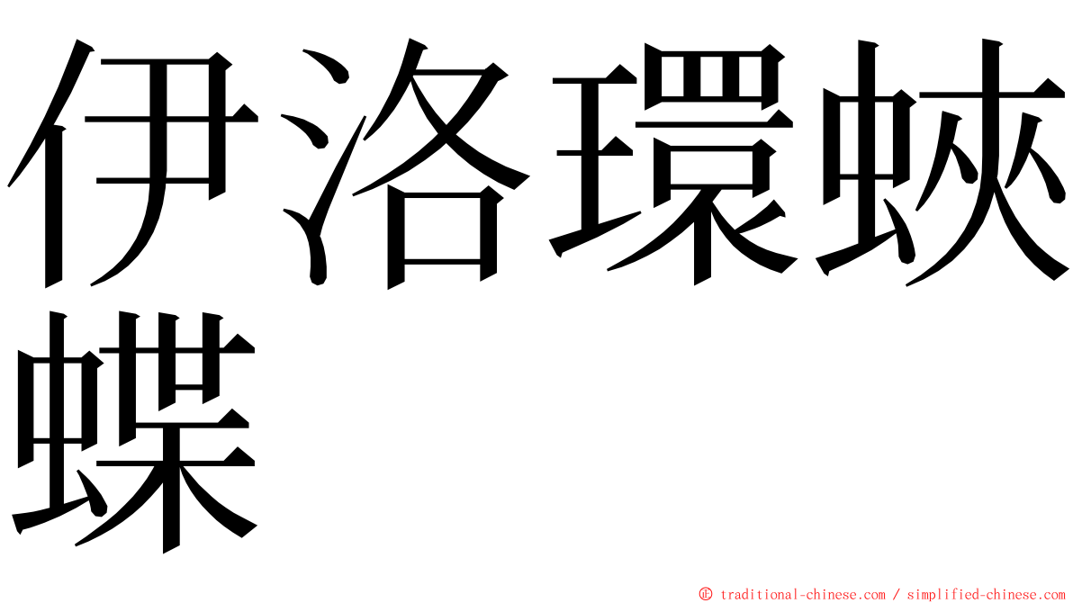 伊洛環蛺蝶 ming font