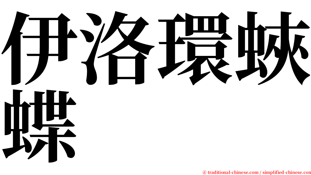 伊洛環蛺蝶 serif font