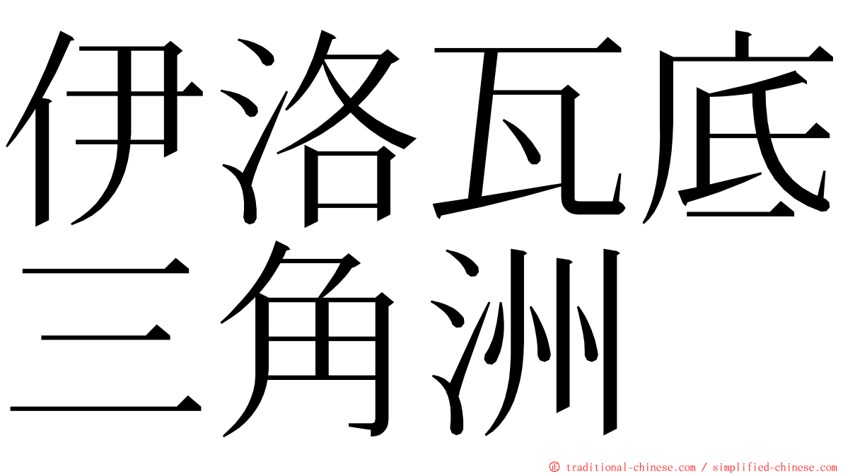 伊洛瓦底三角洲 ming font