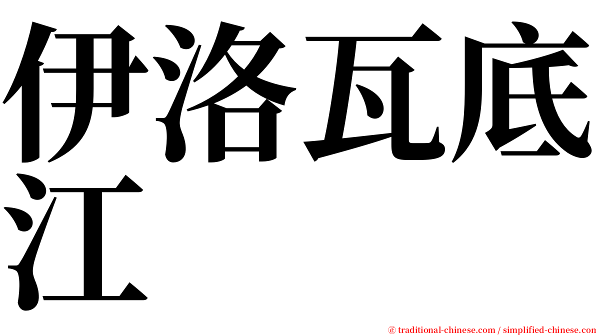 伊洛瓦底江 serif font