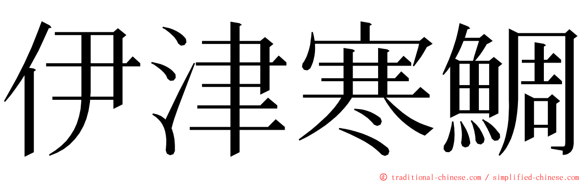 伊津寒鯛 ming font