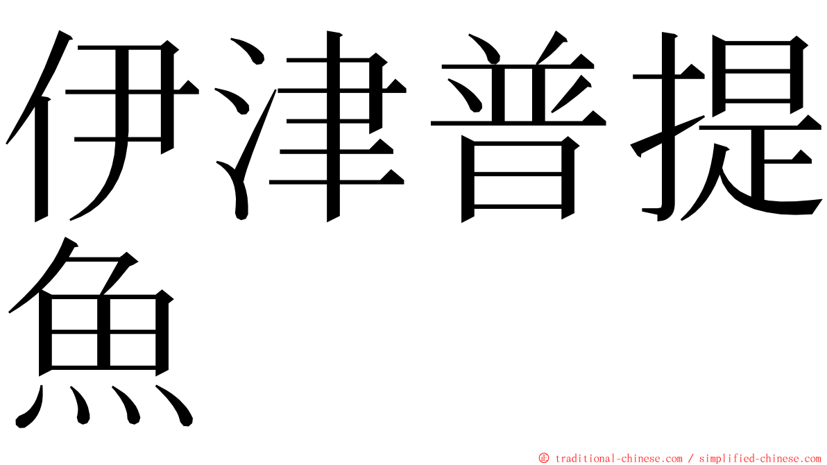 伊津普提魚 ming font