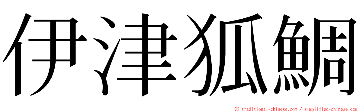 伊津狐鯛 ming font