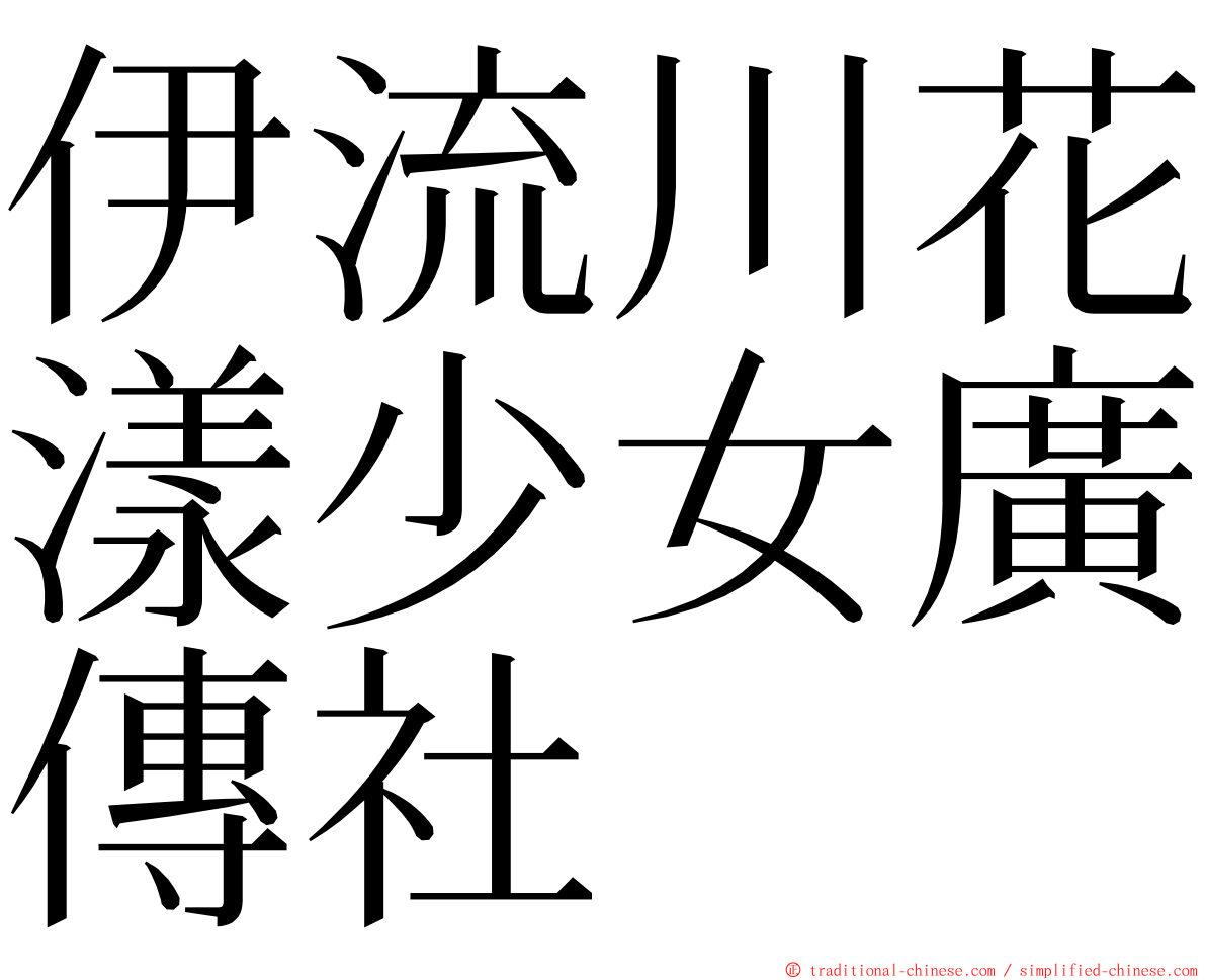 伊流川花漾少女廣傳社 ming font