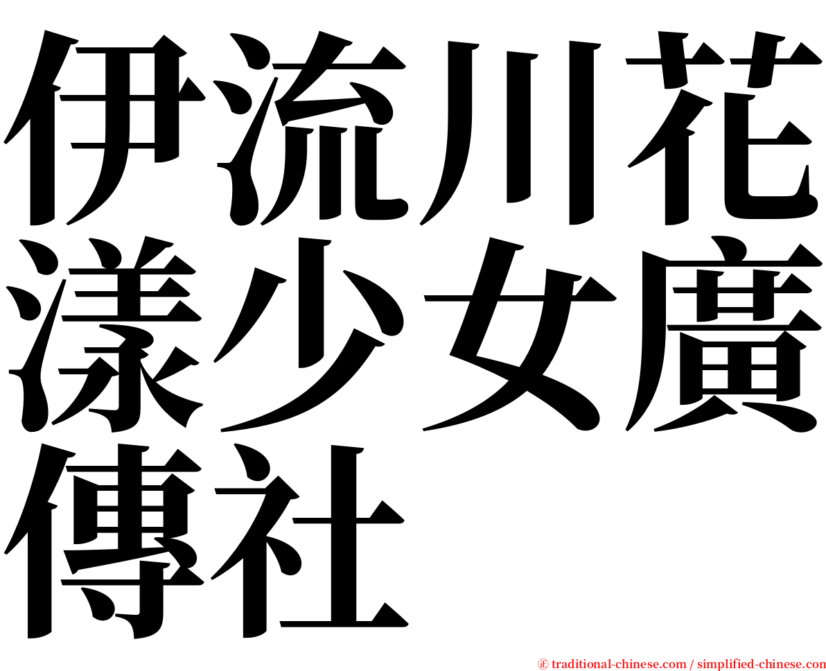 伊流川花漾少女廣傳社 serif font