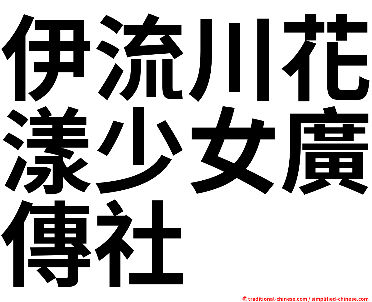 伊流川花漾少女廣傳社