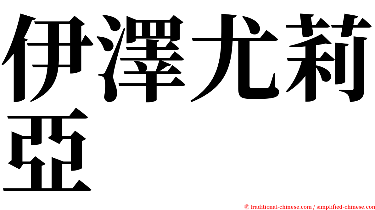 伊澤尤莉亞 serif font