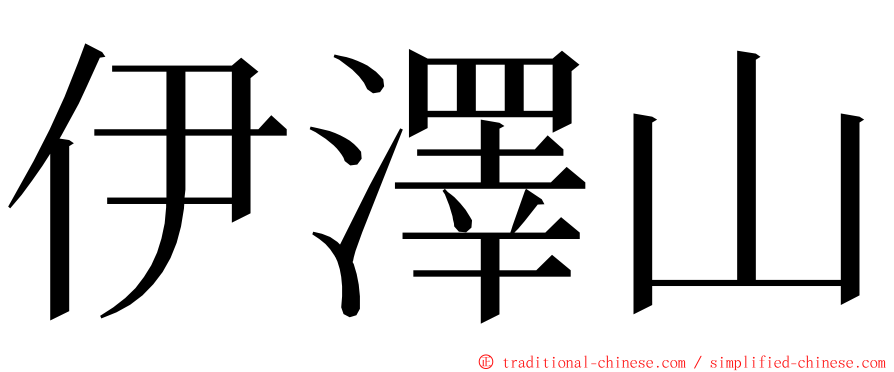 伊澤山 ming font