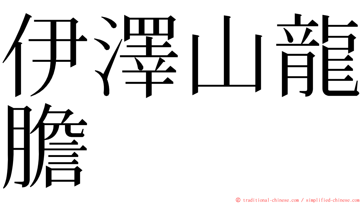 伊澤山龍膽 ming font