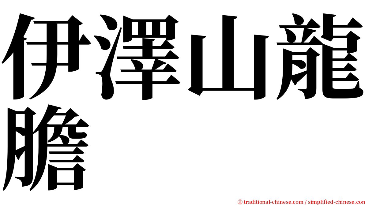 伊澤山龍膽 serif font