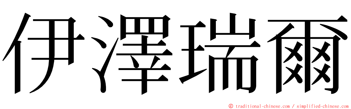 伊澤瑞爾 ming font