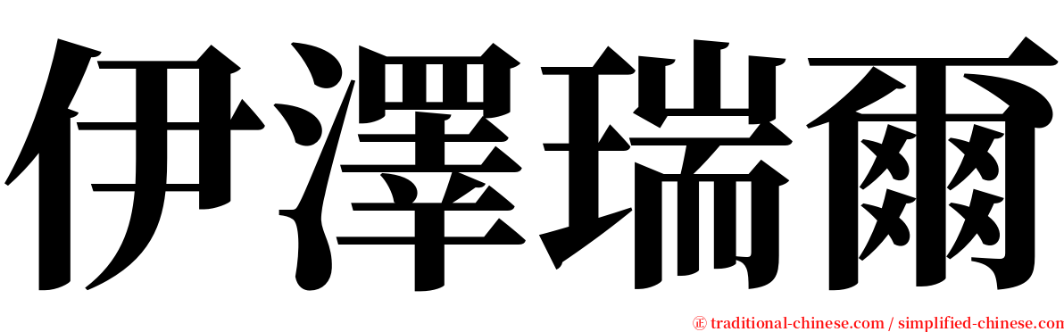 伊澤瑞爾 serif font