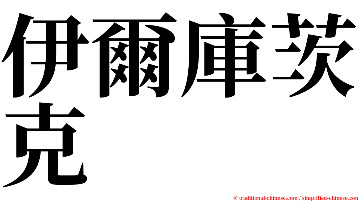 伊爾庫茨克 serif font