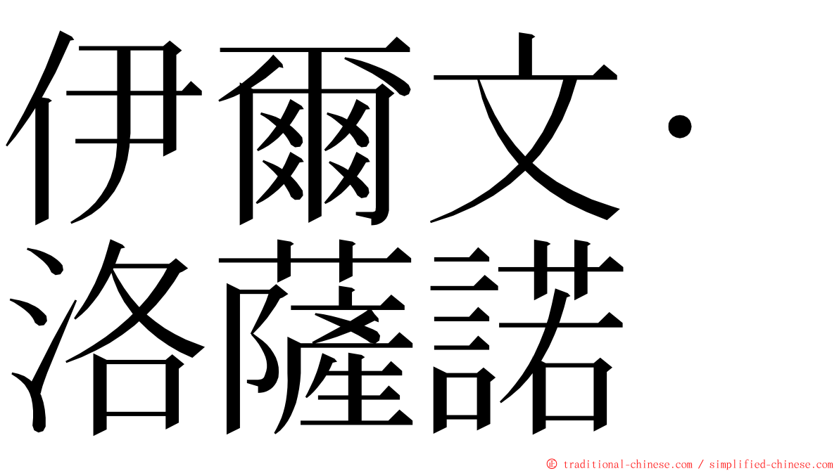 伊爾文·洛薩諾 ming font