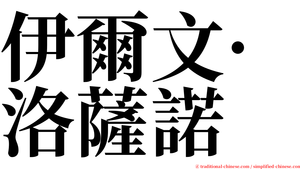 伊爾文·洛薩諾 serif font